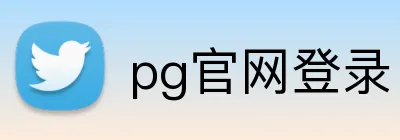 pg官网登录 Logo