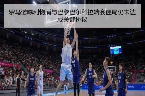 罗马诺曝利物浦与巴黎巴尔科拉转会僵局仍未达成关键协议