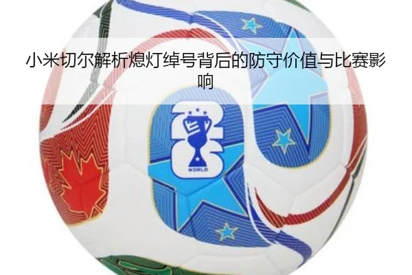 小米切尔解析熄灯绰号背后的防守价值与比赛影响